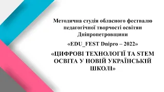 ЦИФРОВІ ТЕХНОЛОГІЇ ТА  STEM ОСВІТА У НОВІЙ УКРАЇНСЬКІЙ ШКОЛІ 03.11.2022