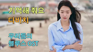 다비치 - 기억해 줘요 (우리들의 블루스 OST)