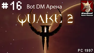 quake 2 (PC 1997) Бот ДМ Арена The Edge #16