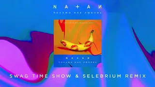 NATAN  - Покажи мне любовь (Swag Time Show & Selebrium Remix)