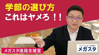 学部の選び方　これはヤメろ！！