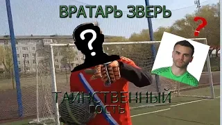 ⚽ВРАТАРЬ ЗВЕРЬ⚽ТАИНСТВЕННЫЙ ГОСТЬ? КАК ОН ЭТО ДЕЛАЕТ ?!?🔥