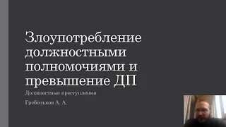 Должностные преступления — Злоупотребление и превышение должностных полномочий