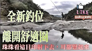 釣魚狂人4K紀錄片 大漢溪新釣位，溪釣猴一生，跳離舒適圈，兩條超大苦花報到 Stream Fishing Taiwan