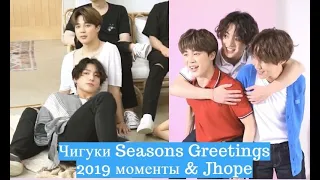 JiKS | Jikook BTS Seasons Greetings & Одержимость ЧГ (Чигуки 2019 и Джей-Хоуп)