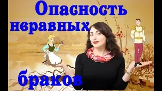 ОПАСНОСТЬ НЕРАВНЫХ БРАКОВ! Психология отношений