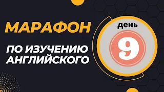 ДЕНЬ 9 | перевод предложений с русского на английский | английский 5 мин в день