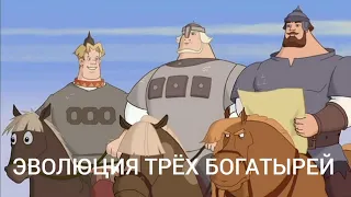 Эволюция Трёх Богатырей(2004 - 2021)