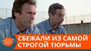 Миссия выполнима? Как заключенные сбежали из самой строгой тюрьмы мира — ICTV