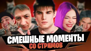 САМЫЕ СМЕШНЫЕ МОМЕНТЫ СО СТРИМОВ | МОНТАЖ #3