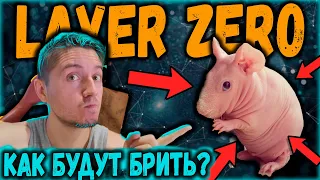 Layerzero Всех побреет? | Когда дроп и какие будут критерии? | Признайся что ты сибил! )