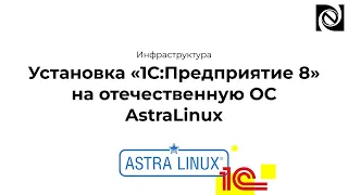 Установка «1С:Предприятие 8.3.22» на отечественную ОС AstraLinux