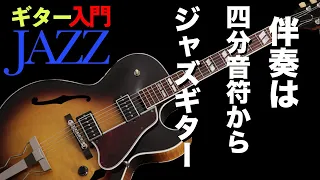 【ギターJAZZ入門２ 】/ Fly Me To The Moonを四分音符で伴奏しよう‼︎【初心者・入門者向けジャズギター動画】