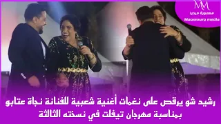 رشيد شو يرقص على نغمات أغنية شعبية للفنانة نجاة عتابو بمناسبة مهرجان تيفلت في نسخته الثالثة