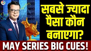 May Series Strategy LIVE | बाजार में अब कोई दिक्कत नहीं है, May Series में Nifty होगा 23456 के पार?