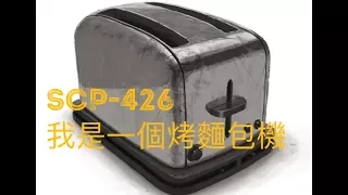 SCP基金會 SCP-426  I am a Toaster 我是一個烤麵包機 (中文）