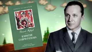 Капитан Соври - Голова чуть не Влюбился или Некрасивая Девчонка.