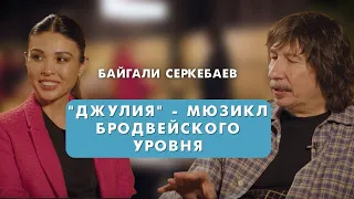 Байгали Серкебаев про мюзикл Джулия/A-Studio/ Sen Session by Динара Султан
