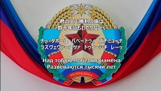 【和訳付き】ルガンスク人民共和国国歌【カナルビ付】- Гимн Луганской Народной Республики