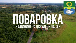 4К. Поваровка. Зеленоградский район. Калининградская область