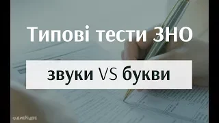 Співвідношення звуків і букв. Типові тести ЗНО з української мови