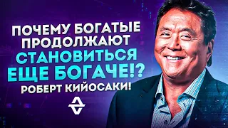 Почему Богатые продолжают становиться еще богаче!? Роберт Кийосаки! Мотивация!