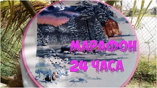 Вышивка крестиком /Марафон 24 часа /БУДНИ С AURORA CABIN/ОТЧЕТ N- 6❄️