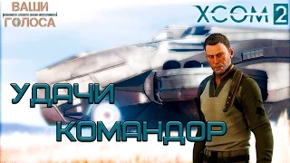 XCOM 2 - Удачи Командор [русский трейлер]
