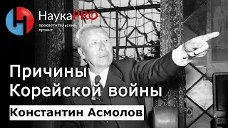 Корейская война: причины и подготовка: кратко – кореевед Константин Асмолов | Научпоп | НаукаPRO