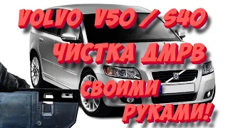 VOLVO V50, S40: Чистка ДМРВ / MAP-SENSOR, 2.0 TURBO DIESEL в домашних условиях