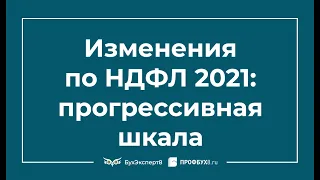 Изменения по НДФЛ 2021 - прогрессивная шкала