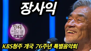 [KBS청주 개국 76주년 특별음악회] 장사익 _찔레꽃