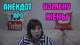 Анекдот про измену жены