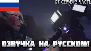 ФИНАЛЬНАЯ БИТВА! ОЗВУЧКА НА РУССКОМ!🔥 skibidi toilet 67 (part 3)