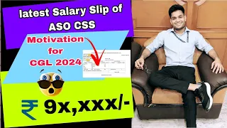 आखिर कितनी salary मिलती है ASO CSS को | ssc cgl ASO CSS latest salary slip #cgl2024 #motivation
