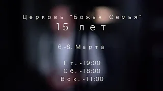 15 лет церкви "Божья семья". Добро пожаловать на конференцию!