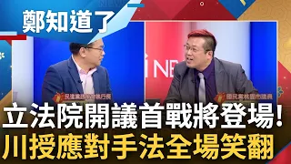 立法院開議首戰將登場! 在野兩黨磨刀霍霍準備修理官員? 王義川節目親授備詢"應對之道" 與黃敬平神模擬"川昌大戰"全場笑翻｜呂惠敏主持｜【鄭知道了 完整版】20240214｜三立新聞台