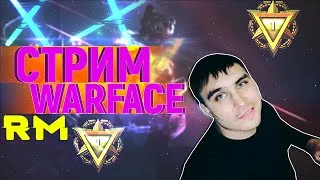 Warface рм стрим пот от Рэмзика