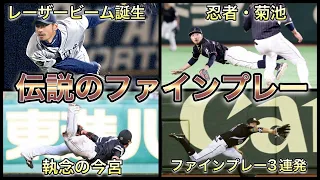 【プロ野球】チームを救う大ファインプレー12選