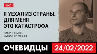 «Я уехал из страны. Для меня это катастрофа». Журналист «Новой» Павел Каныгин в проекте «Очевидцы»