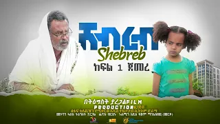 Shebreb New Ethiopian Comedy 2021.ሸብረብ አስቂኝ ድራማ ክፍል 1 - Shebreb Sitcom part 1