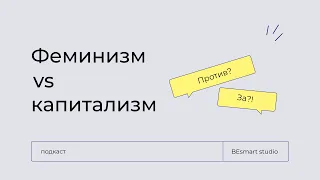 Белла Рапопорт, публицистка и гендерная исследовательница. Феминизм vs капитализм