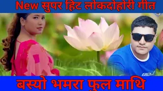 शुपर हिट लोक दोहोरी बस्यो भमरा फुल माथी #shupar hita lok dohori basyo bhamara ful mathi  #purbeli 🌼