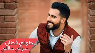 Toni Qattan - Serti Halali (Official Music Video) | طوني قطان - صرتي حلالي