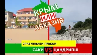 Саки или Цандрипш | Сравниваем пляжи 💼 Крым VS Абхазия - что выбрать?