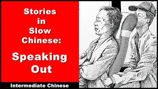 Speaking Out - Slow Chinese Stories - Intermediate Chinese | Chinese Conversation | HSK 4 | HSK 5