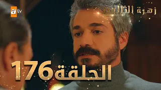 مسلسل زهرة الثالوث - الحلقة 176 | مدبلج | الموسم الثاني