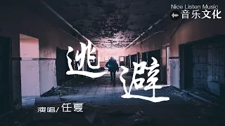 任夏 - 逃避『落落大方的忘記，還是狼狽地逃離。』【動態歌詞Lyrics♫】Video