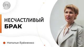 Почему женщина несчастна в браке? Наталья Ерёменко