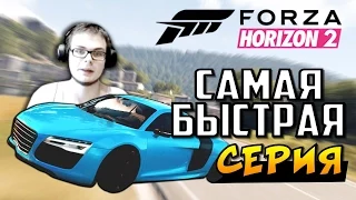 Forza Horizon 2 - Самая Быстрая Серия! [XBOX ONE]